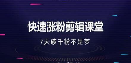 美御短视频商学院-快速涨粉剪辑培训课程视频-7天破1000粉-渡漳网
