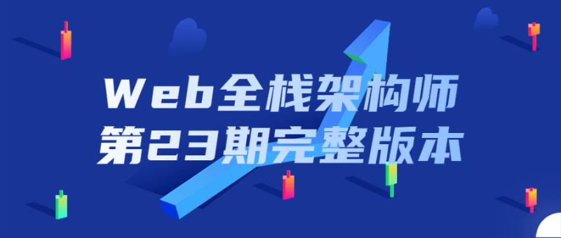 Web全栈架构师第23期完整版本-渡漳网