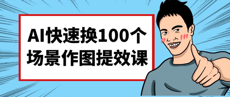 AI快速换100个场景作图提效课-渡漳网