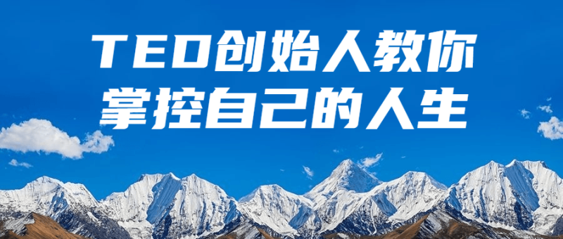TED创始人教你掌控自己的人生-渡漳网