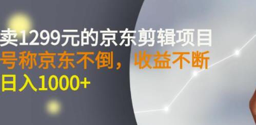 《京东视频剪辑项目》目前做的人不多，日入1000+赶快上车-渡漳网