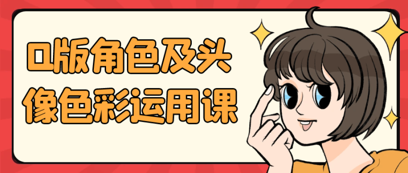 Q版角色及头像色彩运用课-渡漳网