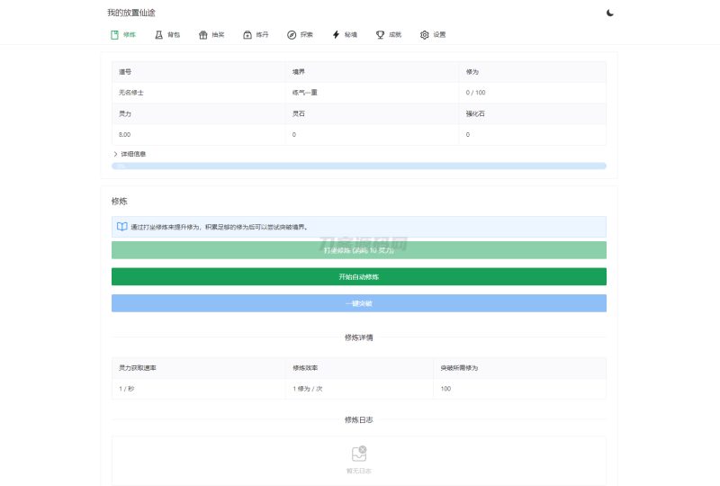 我的放置仙途 修仙类网页文字游戏源码 PC+H5自适应-渡漳网