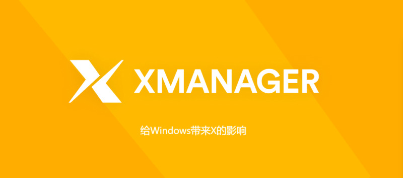 Xmanager Power Suite Windows绿色版-渡漳网
