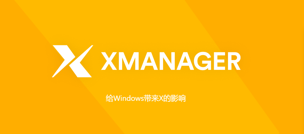 Xmanager Power Suite Windows绿色版