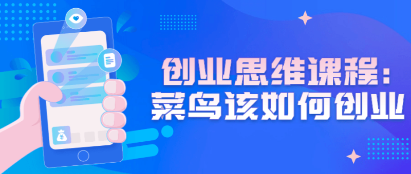创业思维课程:菜鸟该如何创业-渡漳网