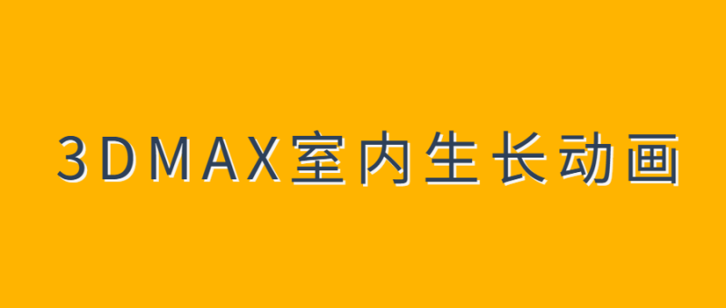 3DMAX室内生长动画教程-渡漳网