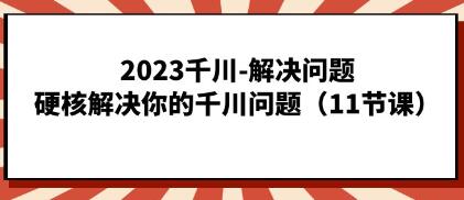 《千川解决问题》硬核解决你的千川问题-渡漳网