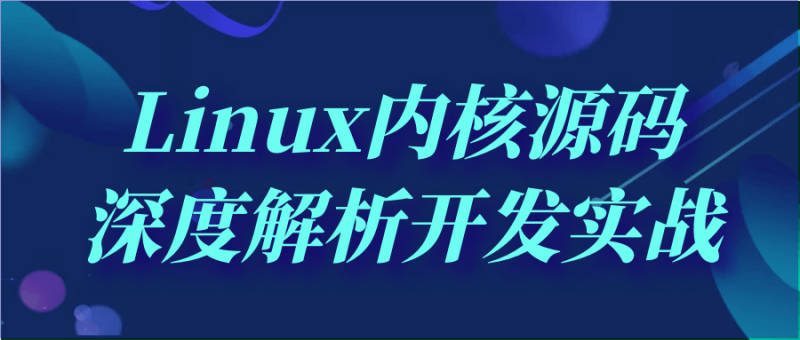 Linux内核源码深度解析开发实战-渡漳网