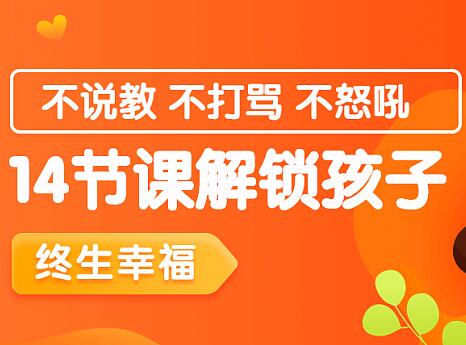 家庭教育讲座,14节课解锁孩子终生幸福能力-渡漳网