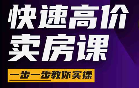 秦老师快速高价卖房课-渡漳网