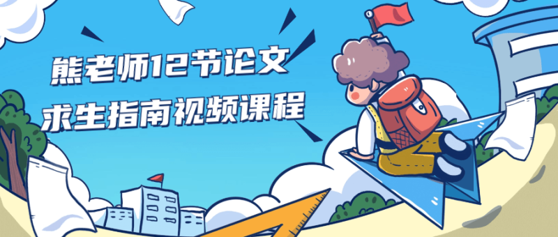 熊老师12节论文求生指南视频课程-渡漳网