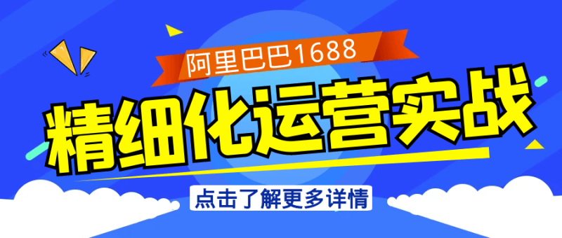 阿里巴巴1688精细化运营实战-渡漳网