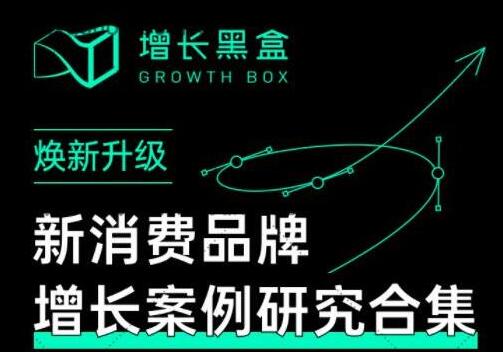 增长黑盒《新消费品牌增长案例研究合集》价值百万的商业情报-渡漳网