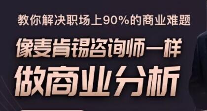 像麦肯锡咨询师一样做商业分析,教你解决职场上90%的商业难题-渡漳网