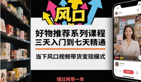 好物推荐系列课程,三天入门到七天精通,视频带货变现模式-渡漳网