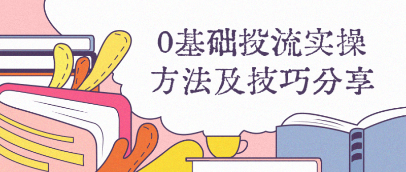 0基础投流实操方法及技巧分享-渡漳网