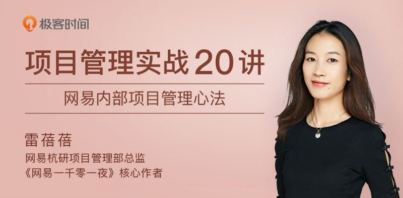 项目管理实战20讲 内部管理心法-渡漳网