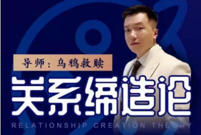 乌鸦救赎《关系缔造论》教你如何创造关系-渡漳网