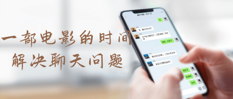 一部电影的时间解决聊天问题-渡漳网