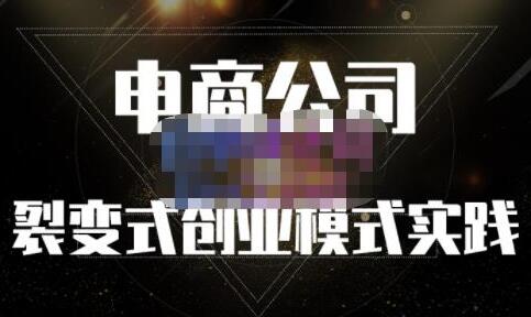 聚草堂《电商公司裂变式创业模式实践》建立适合自己的裂变式创业制度-渡漳网