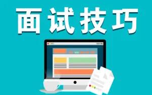 求职面试技巧视频教程,360°无死角面试攻略-渡漳网