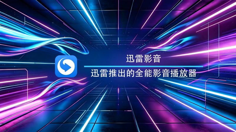 迅雷影音MacOS官方版-渡漳网