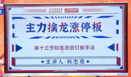 爱财社韩忠彦 主力擒龙涨停板-渡漳网