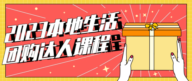 2023本地生活团购达人课程-渡漳网