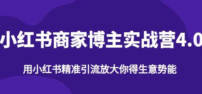《小红书商家博主精准引流实战营4.0》用小红书放大你的生意势能-渡漳网