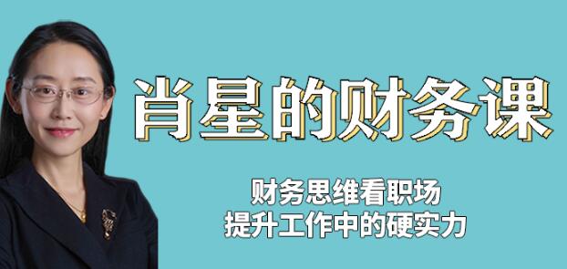 清华名师讲座《肖星的财务课》掌握专业知识,改变财务思维-渡漳网