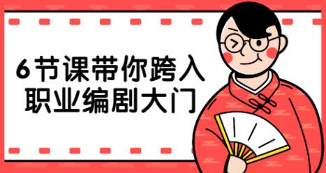 我的剧本为什么比你的强?6节课跨入职业编剧大门-渡漳网