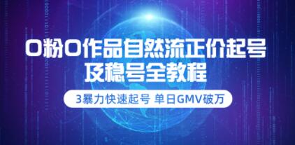 《0粉0作品自然流正价起号及稳号全教程》暴力快速起号,单日GMV破万-渡漳网