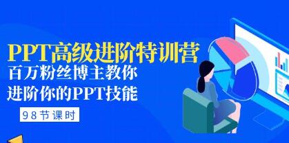 PPT教程视频《PPT高级进阶特训营》教你进阶你的PPT技能-渡漳网