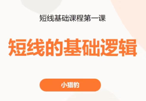 超短小猎豹-短线的选股方法,股票短线基础课程-渡漳网