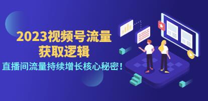 《视频号流量获取逻辑》直播间流量持续增长核心秘密！-渡漳网