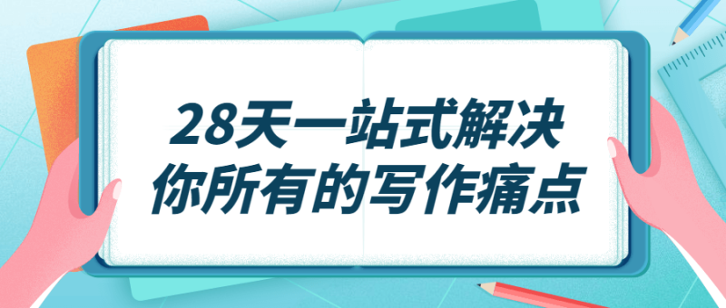 28天一站式解决你所有的写作痛点-渡漳网