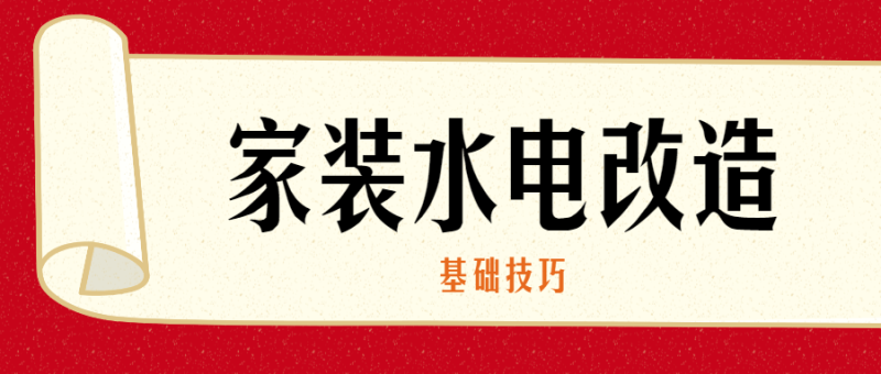 家装水电改造的基础技巧-渡漳网