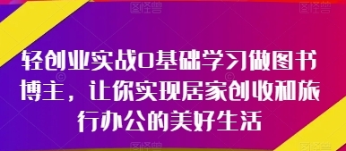 0基础学习做图书博主，实现居家创收和旅行办公的美好生活-渡漳网