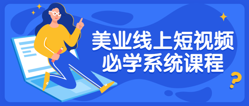 美业线上短视频必学系统课程-渡漳网