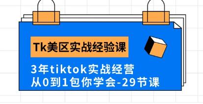 《tiktok美区实战经验课程分享》3年tiktok实战经营-渡漳网