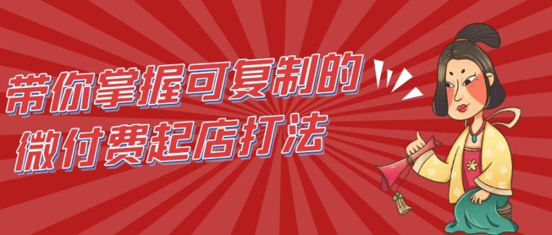 带你掌握可复制的微付费起店打法-渡漳网