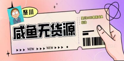 聚川《闲鱼无货源最新经典玩法》快速找到货源,爆款闲鱼选品-渡漳网