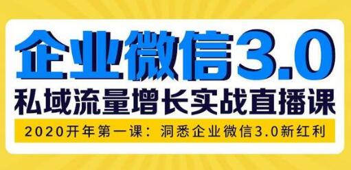 企业微信3.0新红利,私域流量增长实战培训课程-渡漳网