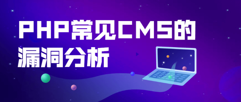 PHP常见CMS的漏洞分析-渡漳网