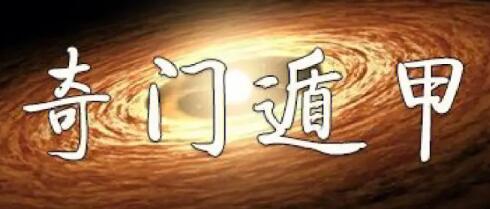 陶敏浩《奇门遁甲》视频74集-渡漳网