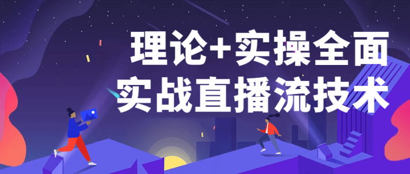 理论+实操全面实战直播流技术-渡漳网