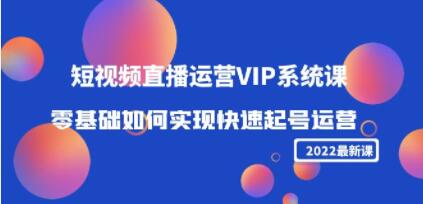 《短视频直播运营VIP系统课》零基础如何实现快速起号运营-渡漳网