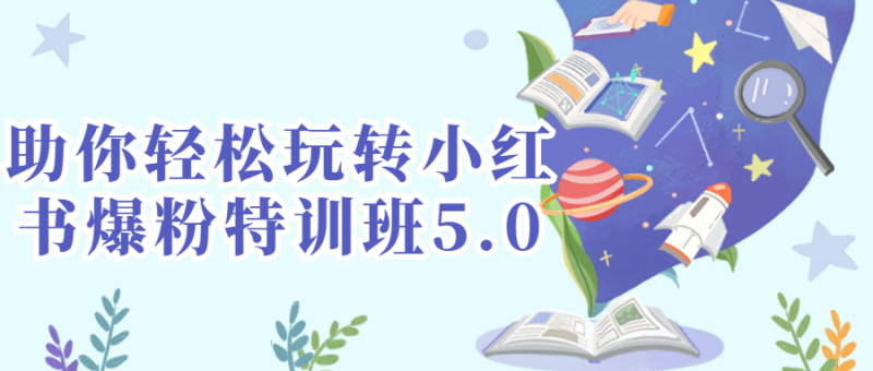 助你轻松玩转小红书爆粉特训班5.0-渡漳网