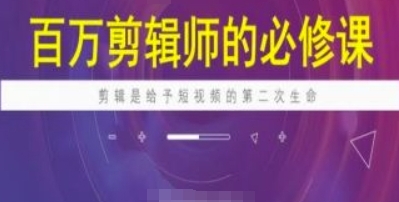 百万剪辑师必修课，剪辑是给予短视频的第二次生命-渡漳网